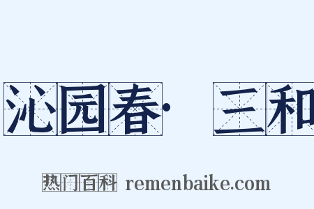 沁园春·三和是什么意思的图片